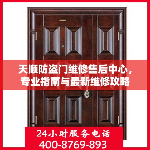天顺防盗门维修售后中心，专业指南与最新维修攻略