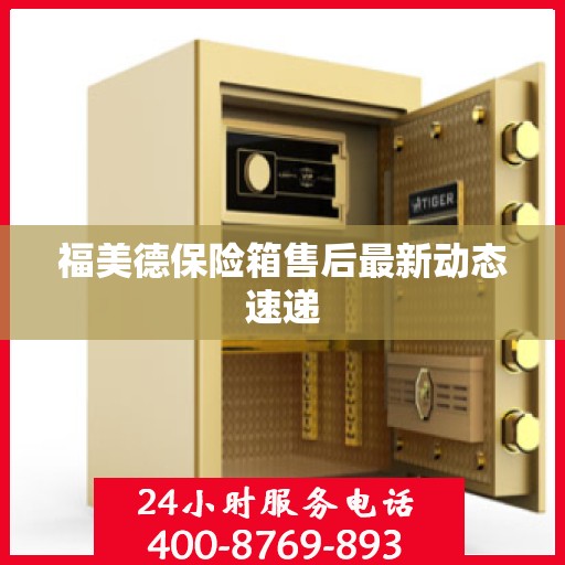 福美德保险箱售后最新动态速递