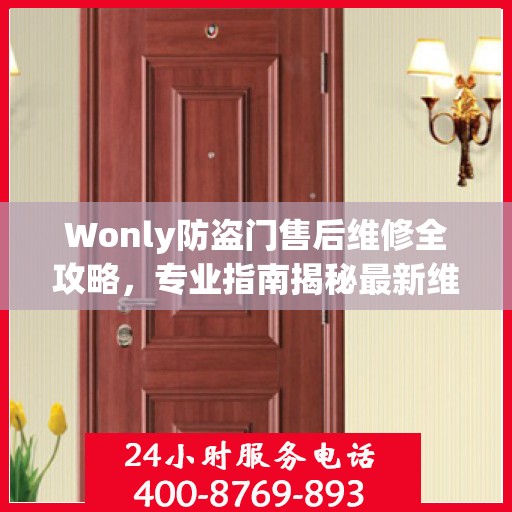 Wonly防盗门售后维修全攻略，专业指南揭秘最新维修秘籍