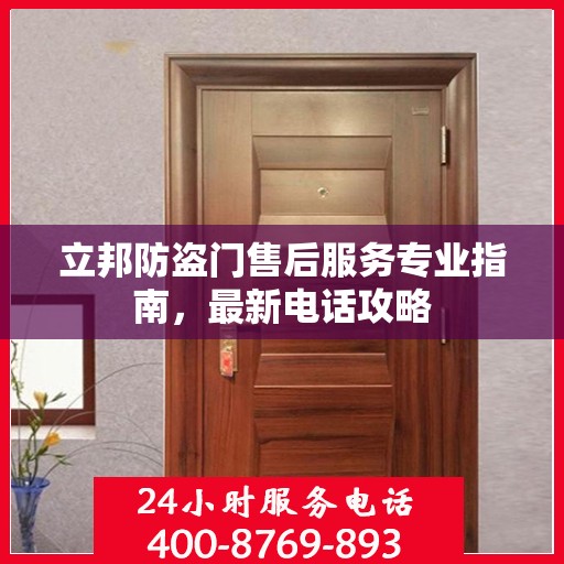 立邦防盗门售后服务专业指南，最新电话攻略