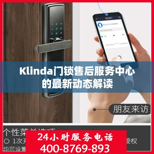 Klinda门锁售后服务中心的最新动态解读