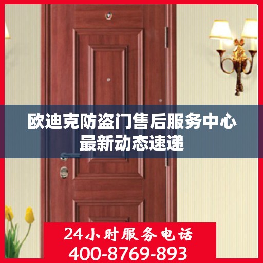 欧迪克防盗门售后服务中心最新动态速递