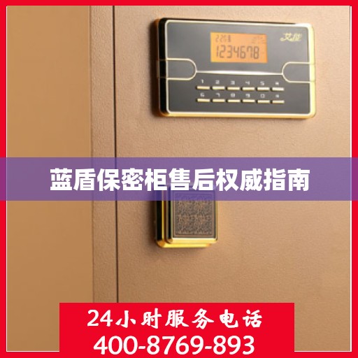 蓝盾保密柜售后权威指南