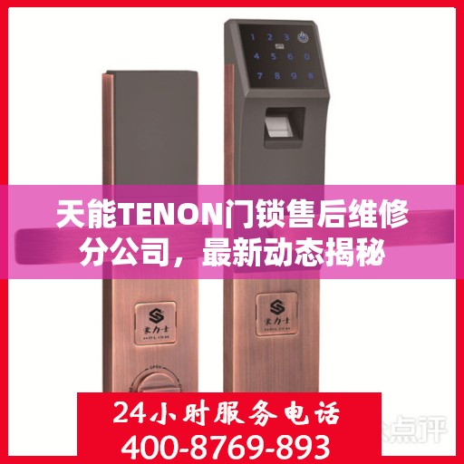 天能TENON门锁售后维修分公司，最新动态揭秘