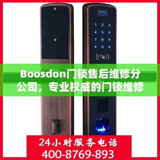 Boosdon门锁售后维修分公司，专业权威的门锁维修指南
