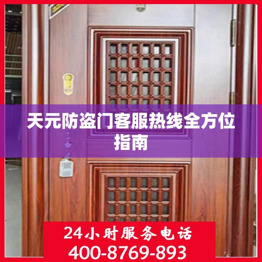 天元防盗门客服热线全方位指南