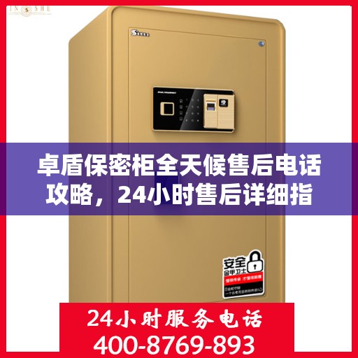 卓盾保密柜全天候售后电话攻略，24小时售后详细指南