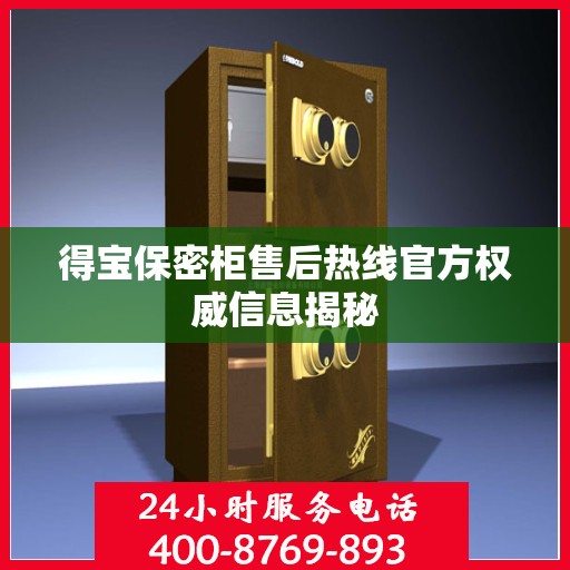 得宝保密柜售后热线官方权威信息揭秘