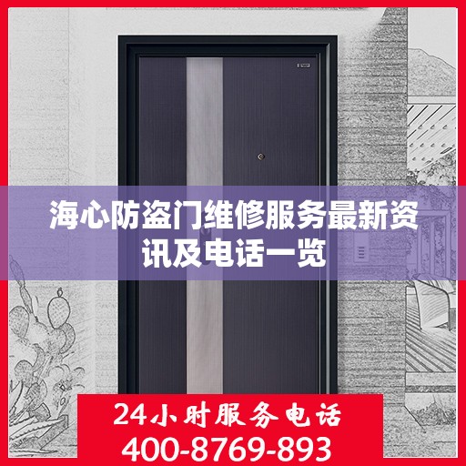 海心防盗门维修服务最新资讯及电话一览