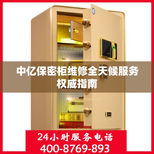 中亿保密柜维修全天候服务权威指南