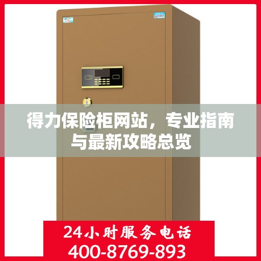 得力保险柜网站，专业指南与最新攻略总览