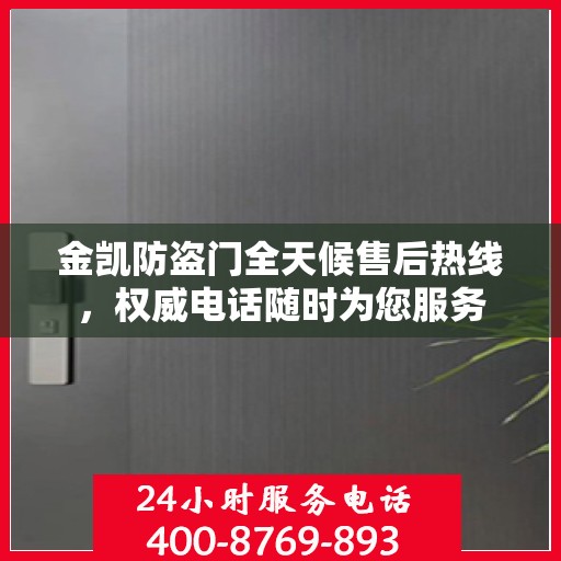 金凯防盗门全天候售后热线，权威电话随时为您服务