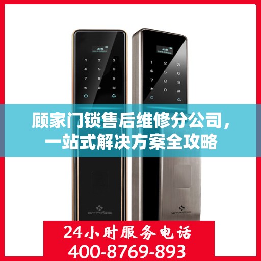 顾家门锁售后维修分公司，一站式解决方案全攻略