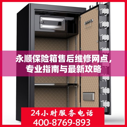 永顺保险箱售后维修网点，专业指南与最新攻略