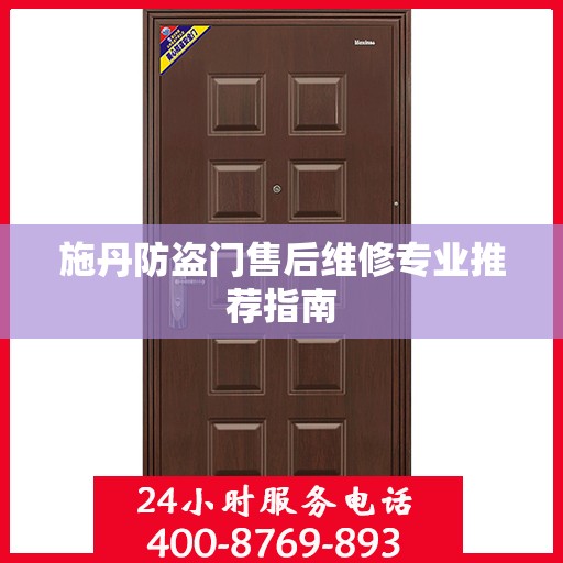 施丹防盗门售后维修专业推荐指南