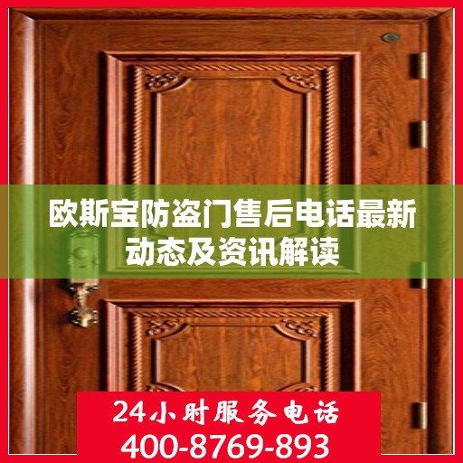 欧斯宝防盗门售后电话最新动态及资讯解读