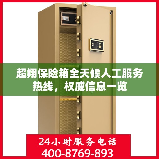 超翔保险箱全天候人工服务热线，权威信息一览