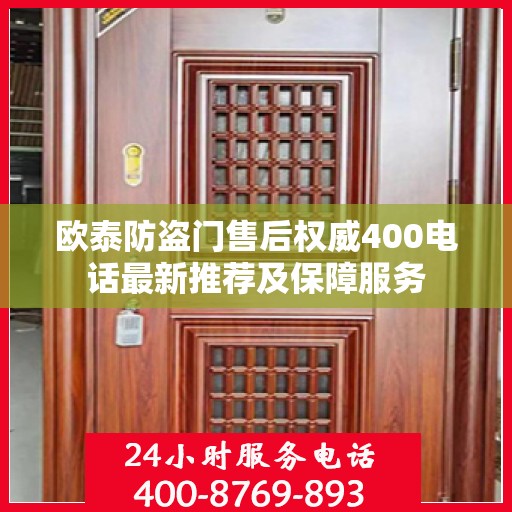 欧泰防盗门售后权威400电话最新推荐及保障服务