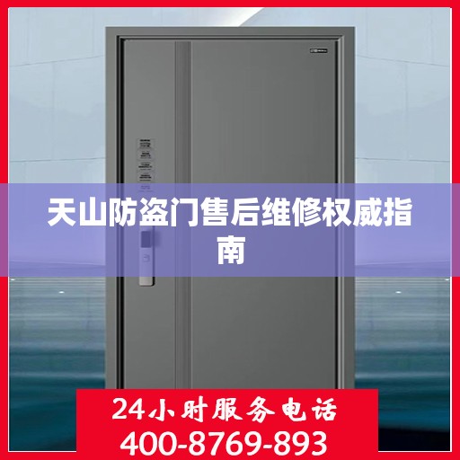 天山防盗门售后维修权威指南