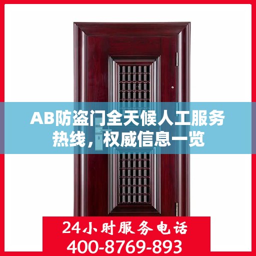 AB防盗门全天候人工服务热线，权威信息一览