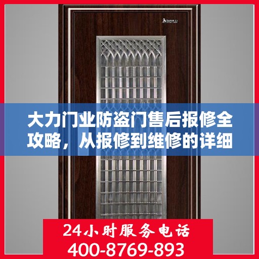 大力门业防盗门售后报修全攻略，从报修到维修的详细指南
