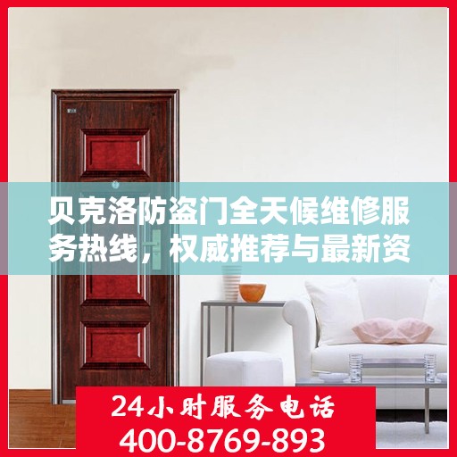 贝克洛防盗门全天候维修服务热线，权威推荐与最新资讯