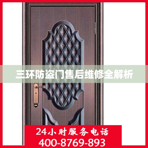 三环防盗门售后维修全解析