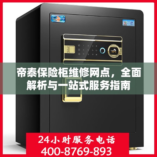 帝泰保险柜维修网点，全面解析与一站式服务指南