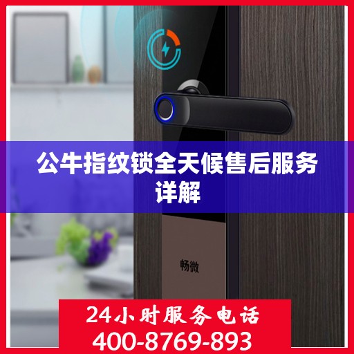 公牛指纹锁全天候售后服务详解