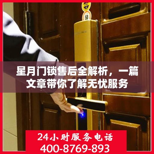 星月门锁售后全解析，一篇文章带你了解无忧服务