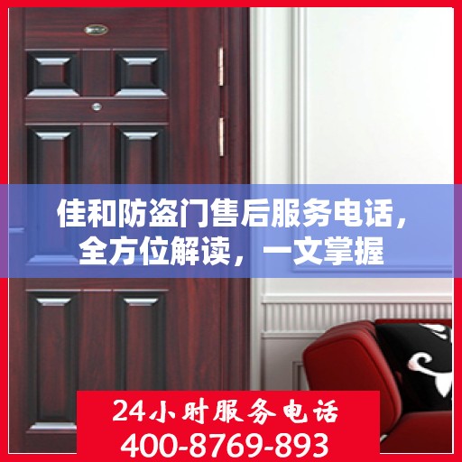 佳和防盗门售后服务电话，全方位解读，一文掌握