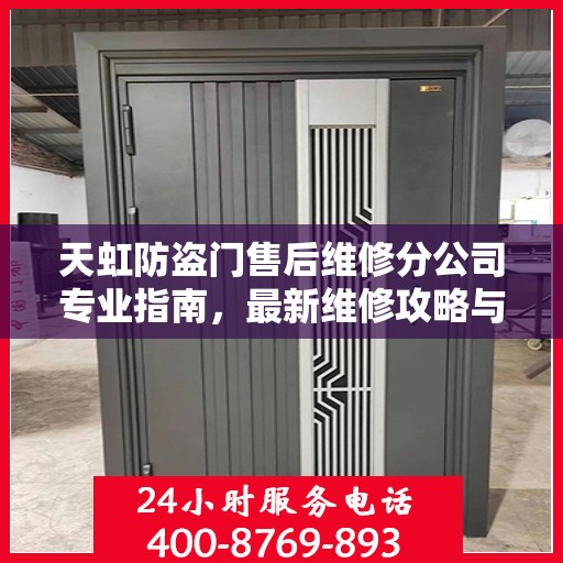天虹防盗门售后维修分公司专业指南，最新维修攻略与指南