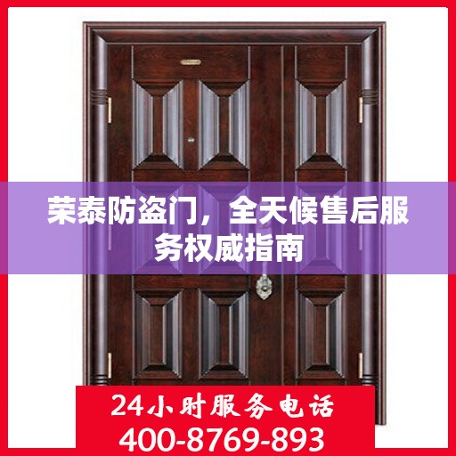 荣泰防盗门，全天候售后服务权威指南