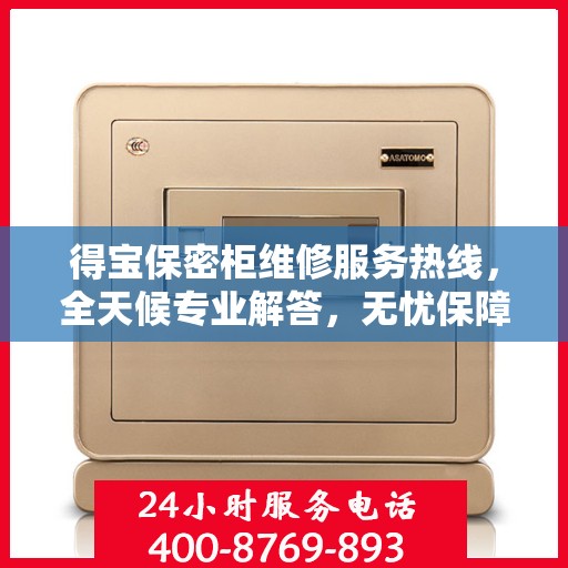 得宝保密柜维修服务热线，全天候专业解答，无忧保障您的安全之选