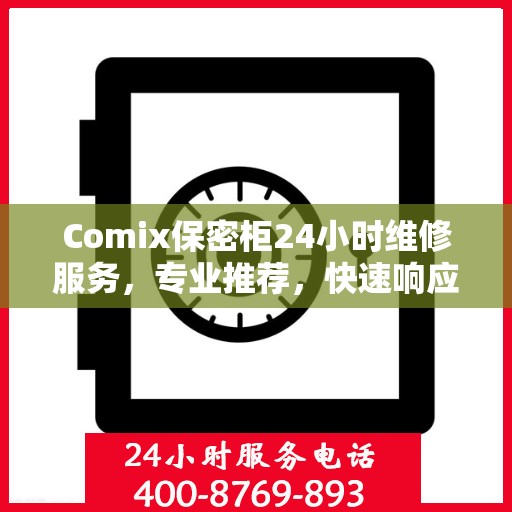 Comix保密柜24小时维修服务，专业推荐，快速响应
