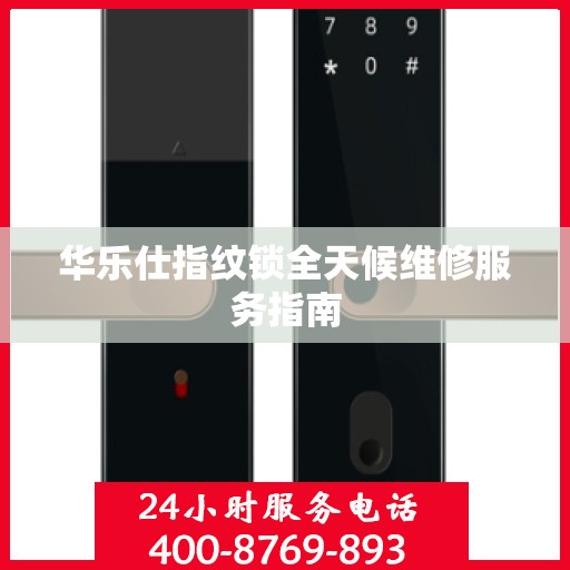 华乐仕指纹锁全天候维修服务指南