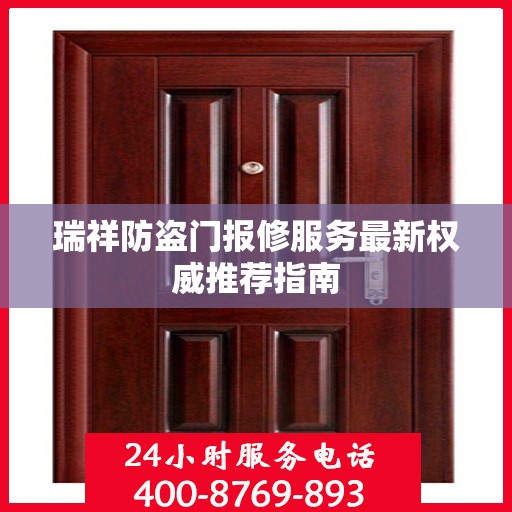 瑞祥防盗门报修服务最新权威推荐指南