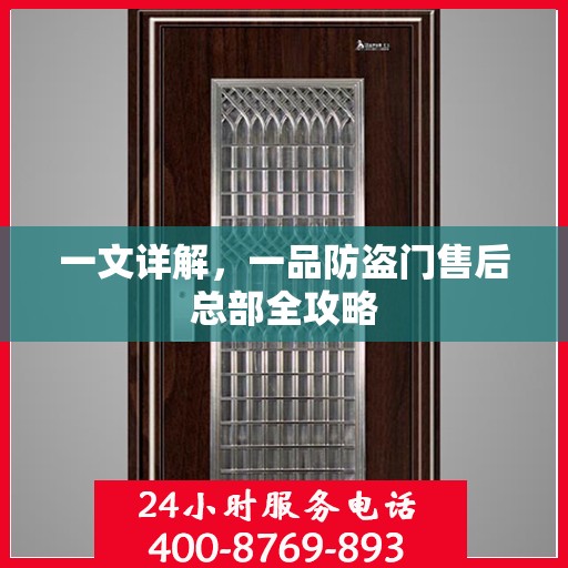 一文详解，一品防盗门售后总部全攻略