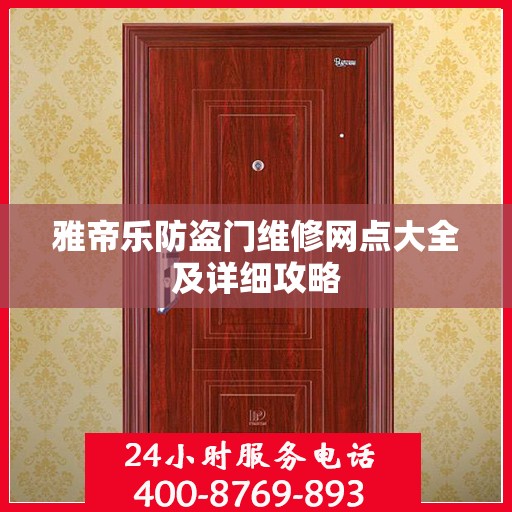 雅帝乐防盗门维修网点大全及详细攻略