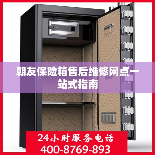 朝友保险箱售后维修网点一站式指南