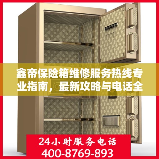 鑫帝保险箱维修服务热线专业指南，最新攻略与电话全解析