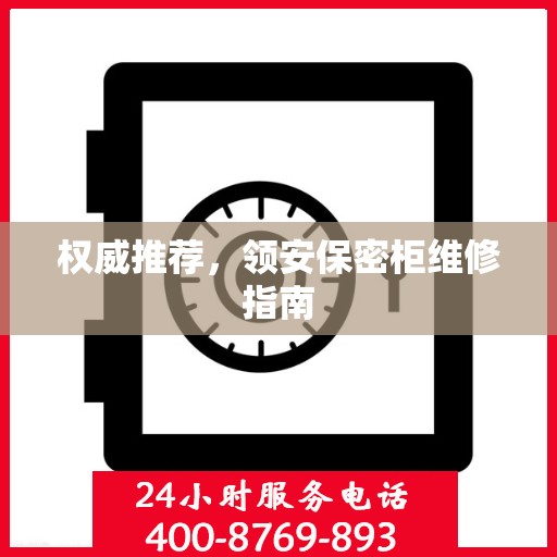 权威推荐，领安保密柜维修指南