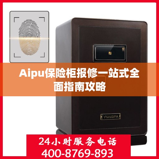 Aipu保险柜报修一站式全面指南攻略