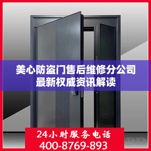 美心防盗门售后维修分公司最新权威资讯解读