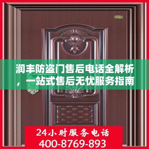 润丰防盗门售后电话全解析，一站式售后无忧服务指南