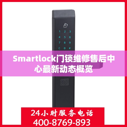Smartlock门锁维修售后中心最新动态概览