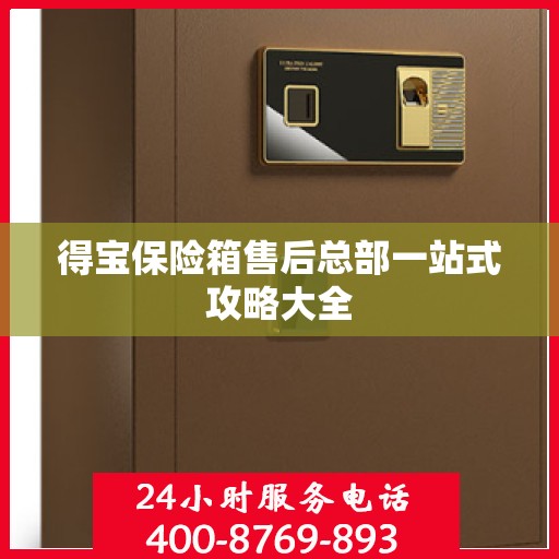 得宝保险箱售后总部一站式攻略大全