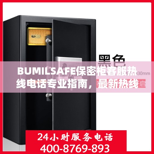 BUMILSAFE保密柜客服热线电话专业指南，最新热线攻略