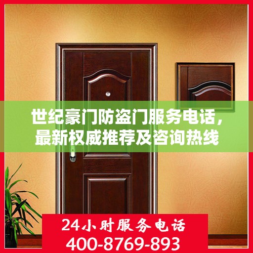 世纪豪门防盗门服务电话，最新权威推荐及咨询热线