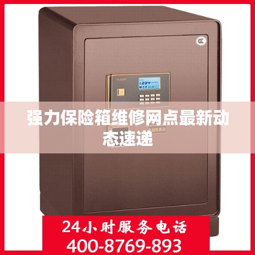 强力保险箱维修网点最新动态速递